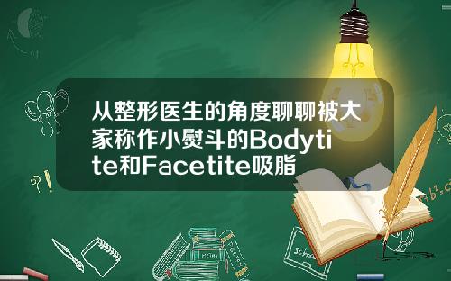 从整形医生的角度聊聊被大家称作小熨斗的Bodytite和Facetite吸脂bodytite