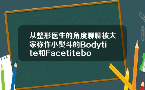 从整形医生的角度聊聊被大家称作小熨斗的Bodytite和Facetitebodytite吸脂原理
