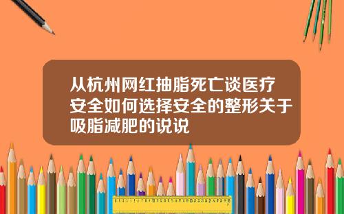 从杭州网红抽脂死亡谈医疗安全如何选择安全的整形关于吸脂减肥的说说