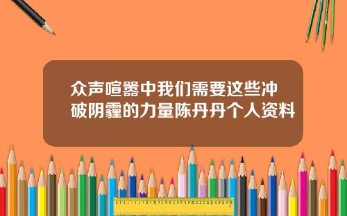 众声喧嚣中我们需要这些冲破阴霾的力量陈丹丹个人资料