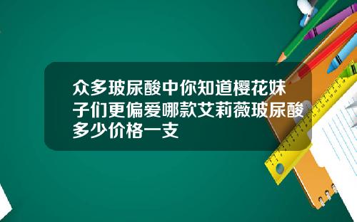 众多玻尿酸中你知道樱花妹子们更偏爱哪款艾莉薇玻尿酸多少价格一支