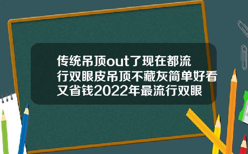 传统吊顶out了现在都流行双眼皮吊顶不藏灰简单好看又省钱2022年最流行双眼皮吊顶尺寸是多少