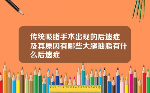 传统吸脂手术出现的后遗症及其原因有哪些大腿抽脂有什么后遗症