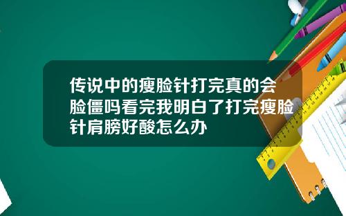 传说中的瘦脸针打完真的会脸僵吗看完我明白了打完瘦脸针肩膀好酸怎么办