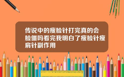 传说中的瘦脸针打完真的会脸僵吗看完我明白了瘦脸针瘦肩针副作用