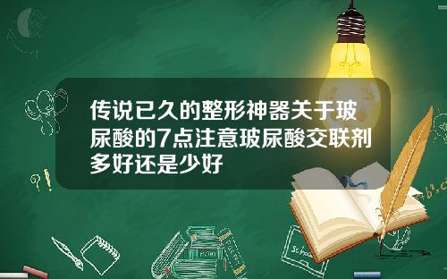 传说已久的整形神器关于玻尿酸的7点注意玻尿酸交联剂多好还是少好