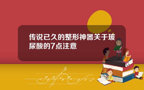 传说已久的整形神器关于玻尿酸的7点注意