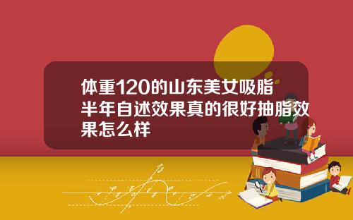体重120的山东美女吸脂半年自述效果真的很好抽脂效果怎么样