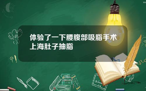体验了一下腰腹部吸脂手术上海肚子抽脂