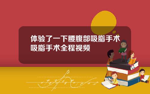 体验了一下腰腹部吸脂手术吸脂手术全程视频
