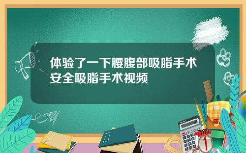 体验了一下腰腹部吸脂手术安全吸脂手术视频