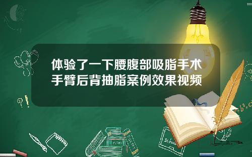 体验了一下腰腹部吸脂手术手臂后背抽脂案例效果视频