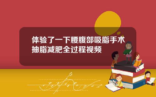 体验了一下腰腹部吸脂手术抽脂减肥全过程视频