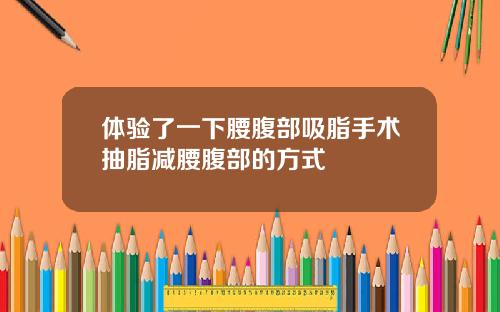 体验了一下腰腹部吸脂手术抽脂减腰腹部的方式