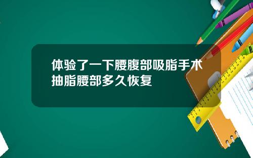 体验了一下腰腹部吸脂手术抽脂腰部多久恢复