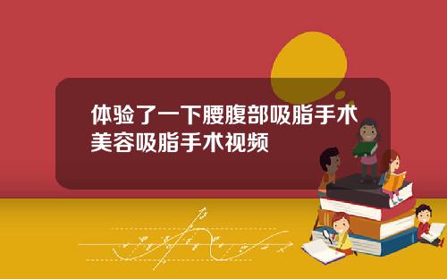 体验了一下腰腹部吸脂手术美容吸脂手术视频