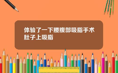 体验了一下腰腹部吸脂手术肚子上吸脂