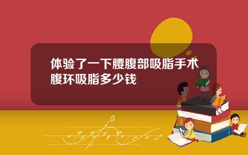 体验了一下腰腹部吸脂手术腹环吸脂多少钱