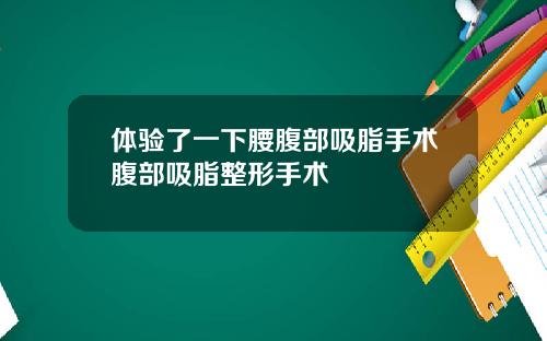 体验了一下腰腹部吸脂手术腹部吸脂整形手术