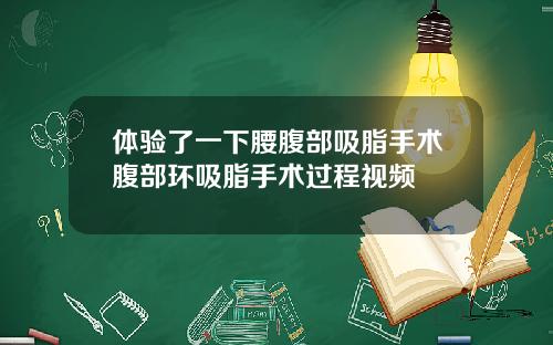 体验了一下腰腹部吸脂手术腹部环吸脂手术过程视频