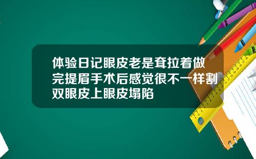 体验日记眼皮老是耷拉着做完提眉手术后感觉很不一样割双眼皮上眼皮塌陷
