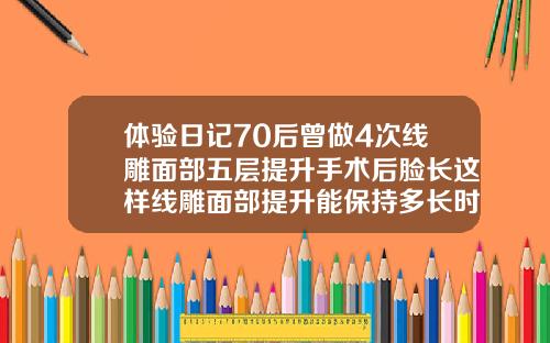 体验日记70后曾做4次线雕面部五层提升手术后脸长这样线雕面部提升能保持多长时间图片