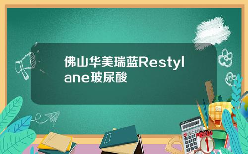 佛山华美瑞蓝Restylane玻尿酸