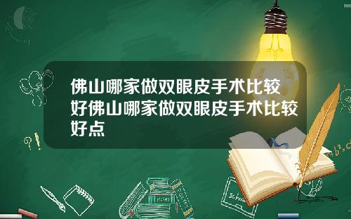 佛山哪家做双眼皮手术比较好佛山哪家做双眼皮手术比较好点
