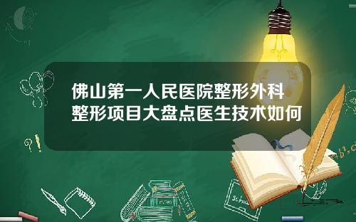 佛山第一人民医院整形外科整形项目大盘点医生技术如何
