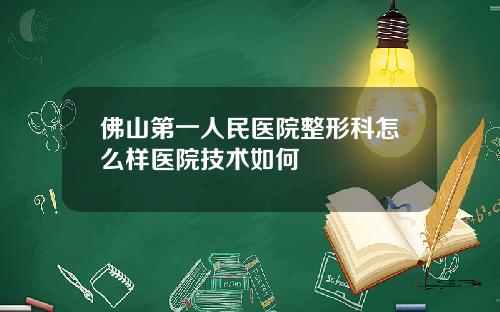 佛山第一人民医院整形科怎么样医院技术如何