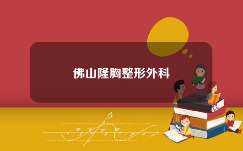 佛山隆胸整形外科