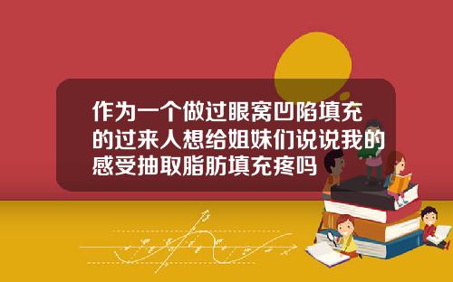 作为一个做过眼窝凹陷填充的过来人想给姐妹们说说我的感受抽取脂肪填充疼吗