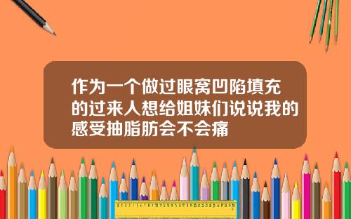 作为一个做过眼窝凹陷填充的过来人想给姐妹们说说我的感受抽脂肪会不会痛