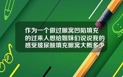 作为一个做过眼窝凹陷填充的过来人想给姐妹们说说我的感受玻尿酸填充眼窝大概多少钱