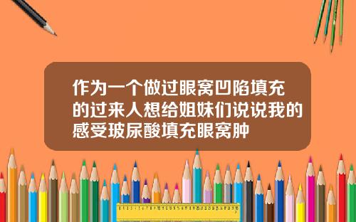 作为一个做过眼窝凹陷填充的过来人想给姐妹们说说我的感受玻尿酸填充眼窝肿
