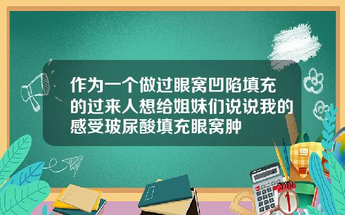 作为一个做过眼窝凹陷填充的过来人想给姐妹们说说我的感受玻尿酸填充眼窝肿