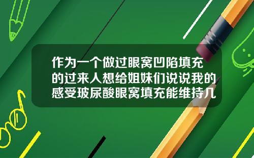 作为一个做过眼窝凹陷填充的过来人想给姐妹们说说我的感受玻尿酸眼窝填充能维持几年