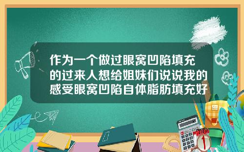 作为一个做过眼窝凹陷填充的过来人想给姐妹们说说我的感受眼窝凹陷自体脂肪填充好还是玻尿酸好