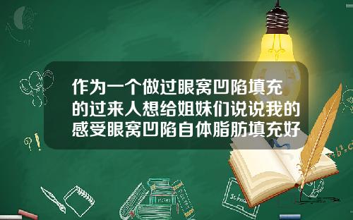 作为一个做过眼窝凹陷填充的过来人想给姐妹们说说我的感受眼窝凹陷自体脂肪填充好还是玻尿酸好