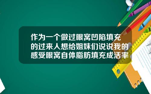 作为一个做过眼窝凹陷填充的过来人想给姐妹们说说我的感受眼窝自体脂肪填充成活率高吗