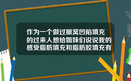 作为一个做过眼窝凹陷填充的过来人想给姐妹们说说我的感受脂肪填充和脂肪胶填充有什么区别
