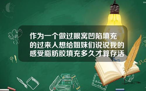 作为一个做过眼窝凹陷填充的过来人想给姐妹们说说我的感受脂肪胶填充多久才算存活下来