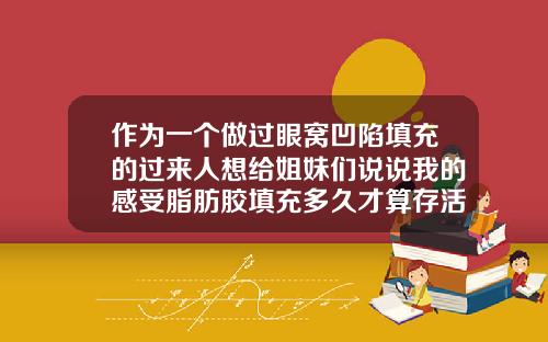 作为一个做过眼窝凹陷填充的过来人想给姐妹们说说我的感受脂肪胶填充多久才算存活下来