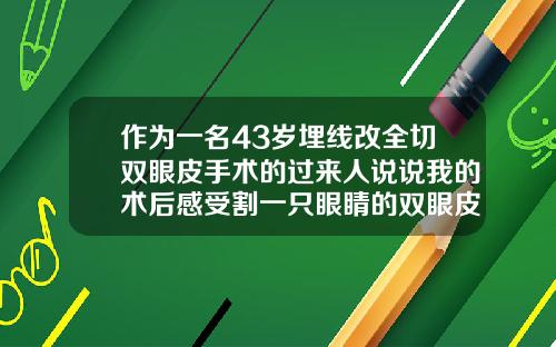 作为一名43岁埋线改全切双眼皮手术的过来人说说我的术后感受割一只眼睛的双眼皮