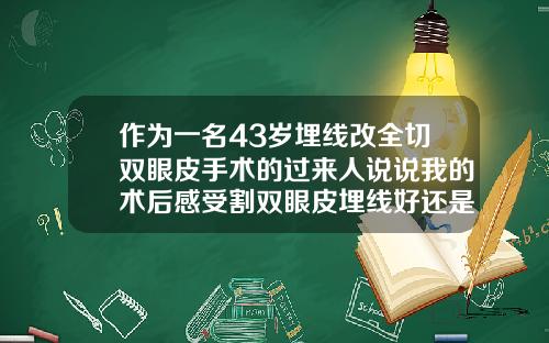 作为一名43岁埋线改全切双眼皮手术的过来人说说我的术后感受割双眼皮埋线好还是割的效果好