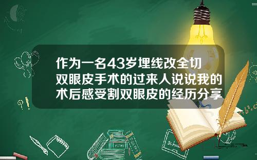 作为一名43岁埋线改全切双眼皮手术的过来人说说我的术后感受割双眼皮的经历分享
