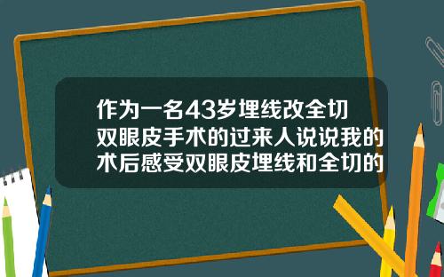 作为一名43岁埋线改全切双眼皮手术的过来人说说我的术后感受双眼皮埋线和全切的区别
