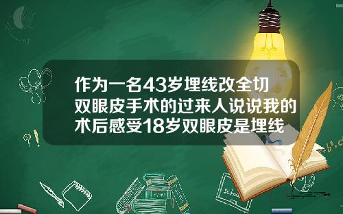 作为一名43岁埋线改全切双眼皮手术的过来人说说我的术后感受18岁双眼皮是埋线法还是全切好