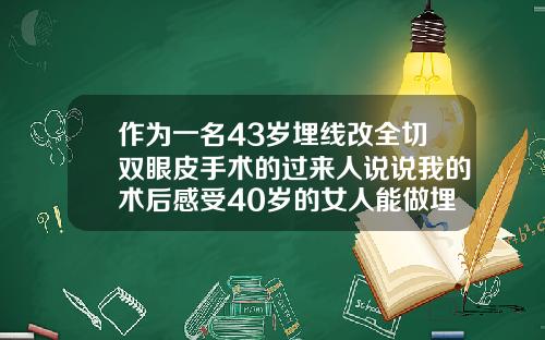 作为一名43岁埋线改全切双眼皮手术的过来人说说我的术后感受40岁的女人能做埋线双眼皮