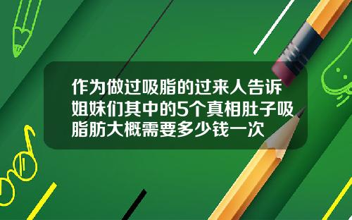 作为做过吸脂的过来人告诉姐妹们其中的5个真相肚子吸脂肪大概需要多少钱一次